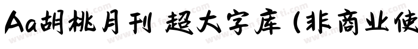 Aa胡桃月刊 超大字库 (非商业使用) 常规字体转换
